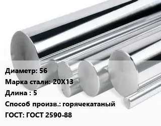 Круг нержавеющий 56 Сталь: 20Х13 L=5 горячекатаный ГОСТ: ГОСТ 2590-88